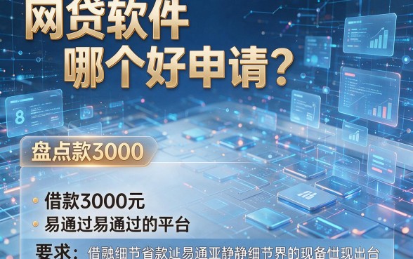 网贷软件哪个好申请?盘点借款3000元易通过的平台