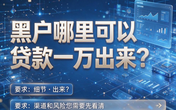 黑户哪里可以贷款一万出来？这些渠道和风险您需要先看清