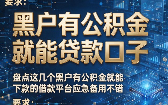 黑户有公积金就能贷款口子,盘点这几个黑户有公积金就能下款的借款平台应急备用不错
