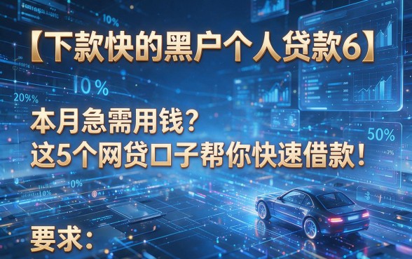 【下款快的黑户个人贷款6】本月急需用钱?这5个网贷口子帮你快速借款!