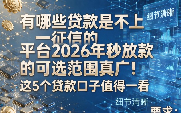 有哪些贷款是不上征信的平台2026年秒放款的可选范围真广!这5个贷款口子值得一看!