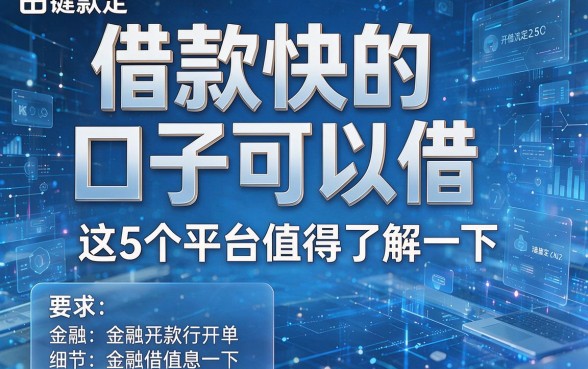 借款快的口子可以借,这5个平台值得了解一下!