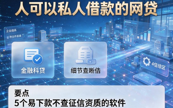 人可以私人借款的网贷,盘点5个易下款不查征信资质的软件