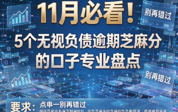 11月必看!5个无视负债逾期芝麻分的口子专业盘点,别再错过