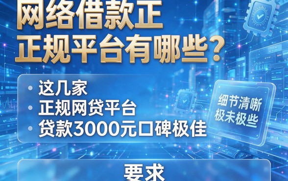 网络借款正规平台有哪些？这几家正规网贷平台贷款3000元口碑极佳