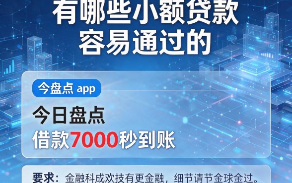 有哪些小额贷款容易通过的,今日盘点五个借款7000秒到账的app