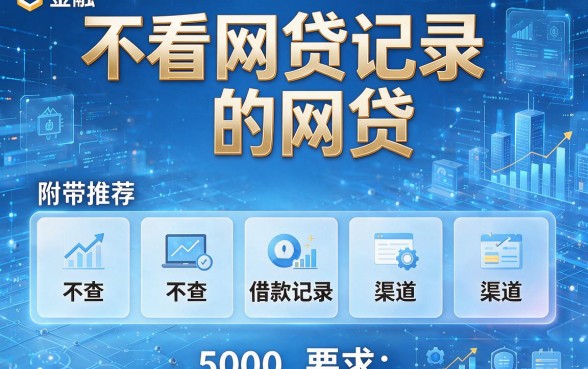 不看网贷记录的网贷,附带推荐五个不查5000借款记录的渠道