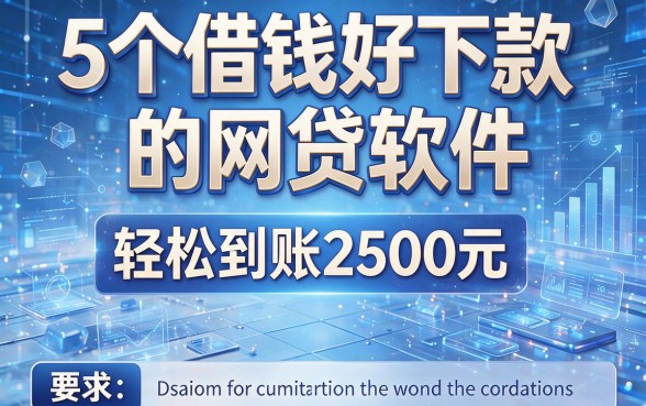 5个借钱好下款的网贷软件,轻松到账2500元!
