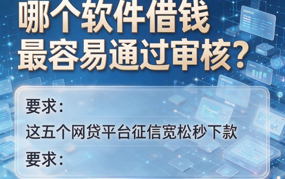 哪个软件借钱最容易通过审核?这五个网贷平台征信宽松秒下款