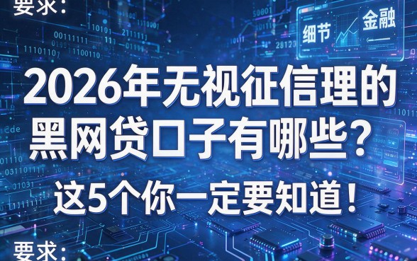 2026年无视征信理的黑网贷口子有哪些?这5个你一定要知道!