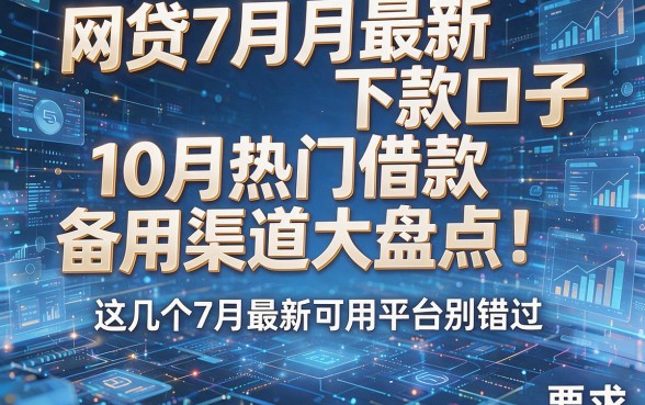 网贷7月最新下款口子及10月热门借款备用渠道大盘点！这几个7月最新可用平台别错过