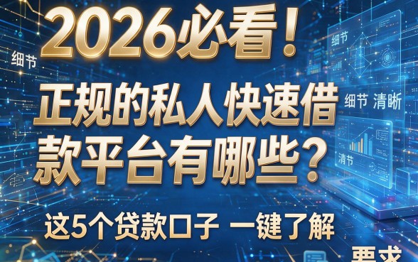2026必看!正规的私人快速借款平台有哪些?这5个贷款口子一键了解