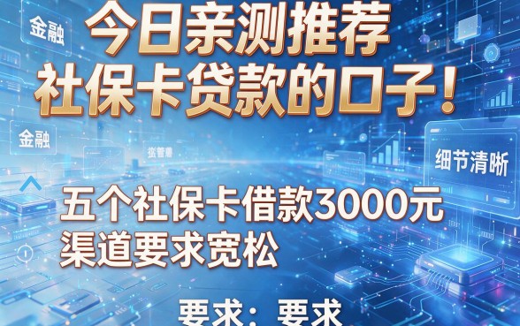 今日亲测推荐社保卡贷款的口子！五个社保卡借款3000元渠道要求宽松