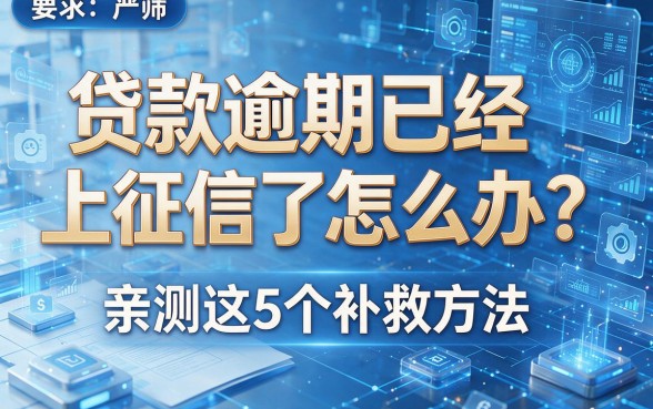 贷款逾期已经上征信了怎么办?亲测这5个补救方法,本文为您详细严筛!