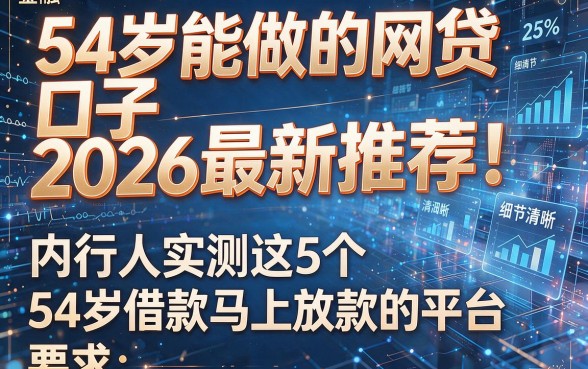 54岁能做的网贷口子2026最新推荐！内行人实测这5个54岁借款马上放款的平台