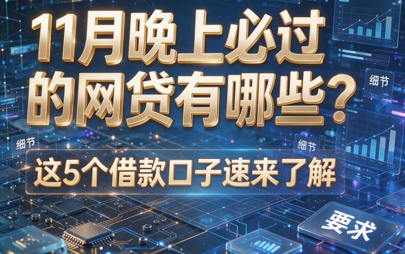 11月晚上必过的网贷有哪些？这5个借款口子速来了解！