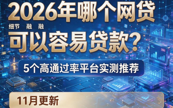 2026年哪个网贷可以容易贷款?5个高通过率平台实测推荐(11月更新)