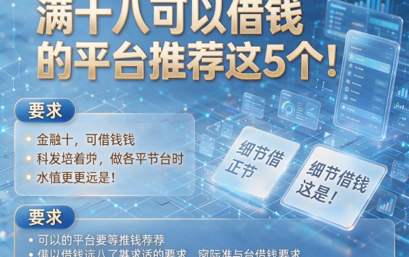 满十八可以借钱的平台推荐这5个!本篇为您详细解析!