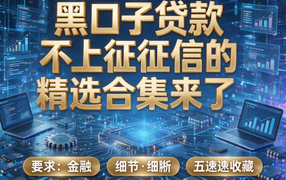 黑口子贷款不上征信的精选合集来了,这五个速速收藏!