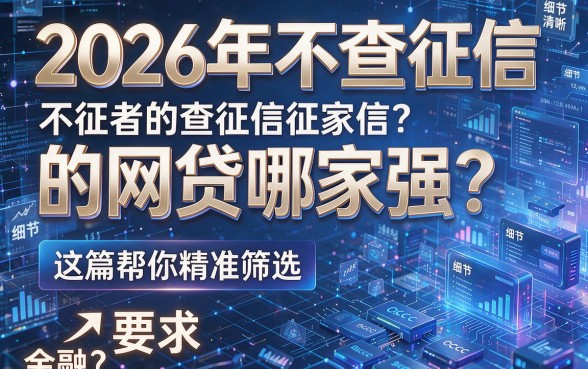 2026年不查征信的网贷哪家强？这篇帮你精准筛选！