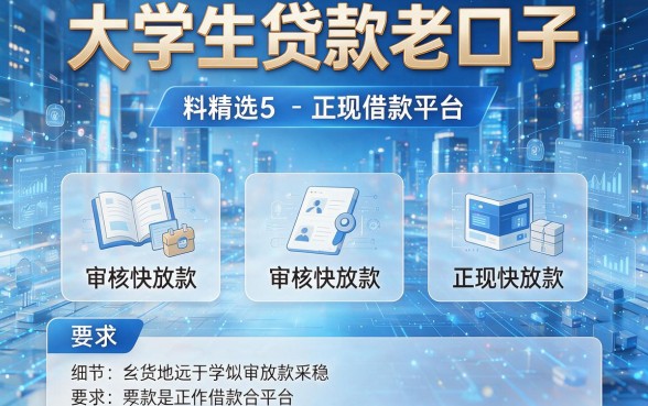 大学生贷款老口子，为您精选5个审核快放款稳的正规借款平台