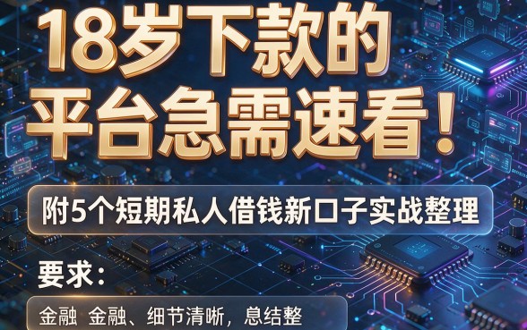 18岁下款的平台急需速看!附5个短期私人借钱新口子实战整理