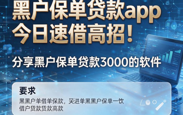 黑户保单贷款app今日速借高招!分享黑户保单贷款3000的软件