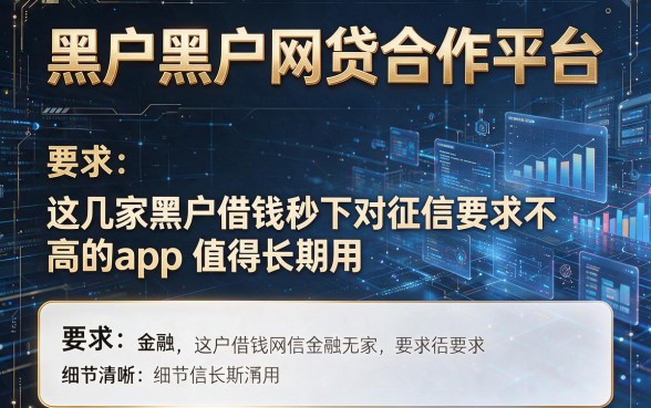 黑户黑户网贷合作平台,这几家黑户借钱秒下对征信要求不高的app值得长期用