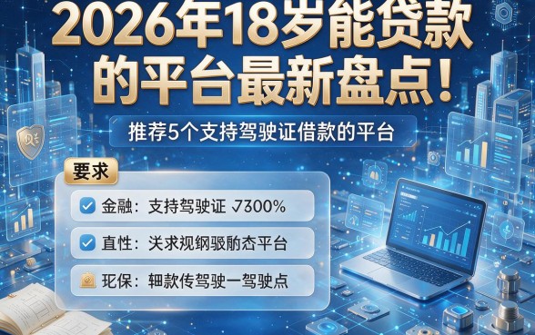 2026年18岁能贷款的平台最新盘点！推荐5个支持驾驶证借款的平台