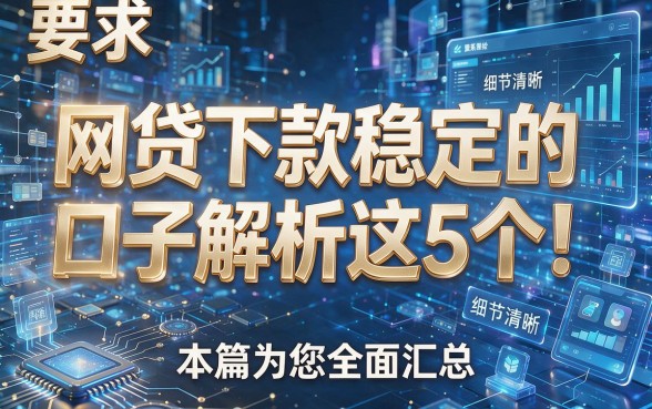 网贷下款稳定的口子解析这5个！本篇为您全面汇总！