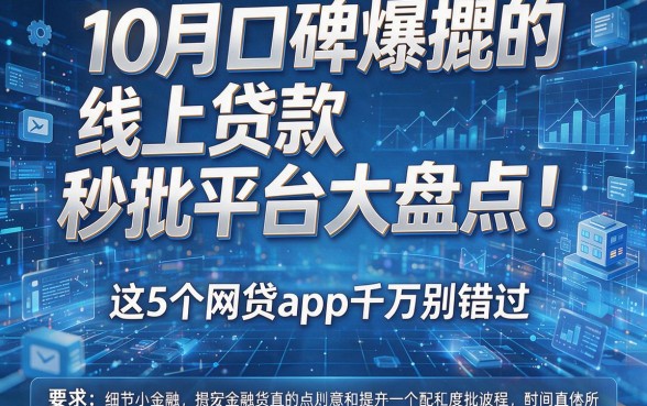 10月口碑爆棚的线上贷款秒批平台大盘点!这5个网贷app千万别错过