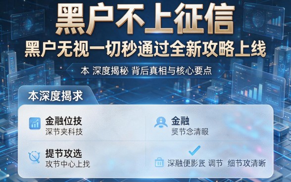 黑户不上征信 黑户无视一切秒通过全新攻略上线,本文深度揭秘背后真相与核心要点