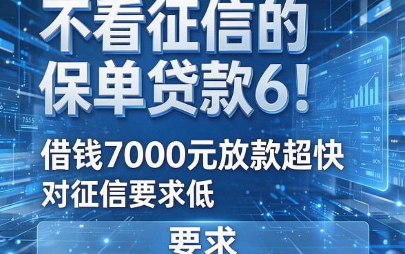 不看征信的保单贷款6!这几家借钱7000元放款超快,对征信要求低