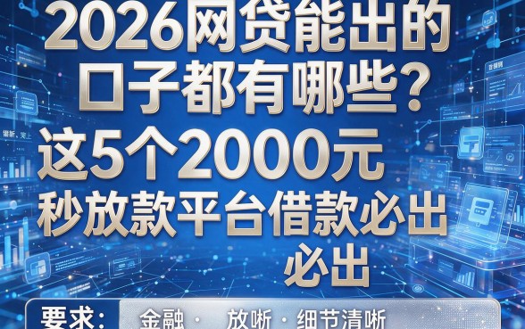 2026网贷能出的口子都有哪些?这5个2000元秒放款平台借款必出!