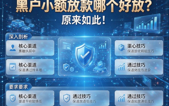 黑户小额放款哪个好放?原来如此!本文为您深入剖析核心渠道与通过技巧