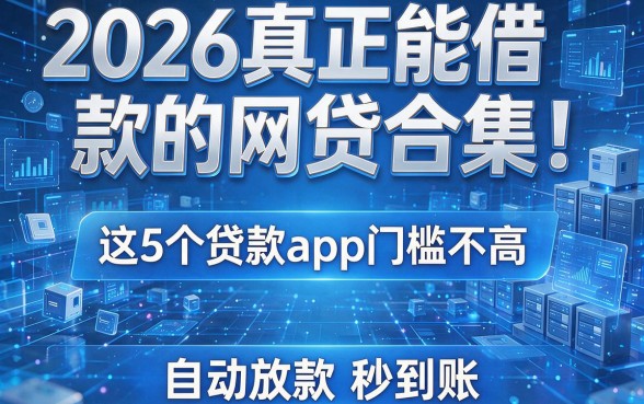 2026真正能借款的网贷合集!这5个贷款app门槛不高,自动放款秒到账