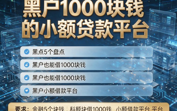 黑户1000块钱的小额贷款平台，盘点5个黑户也能借1000块钱的小额借款平台推荐