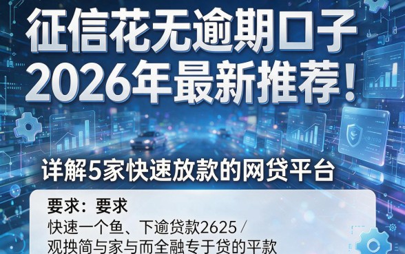 征信花无逾期口子2026年最新推荐！详解5家快速放款的网贷平台