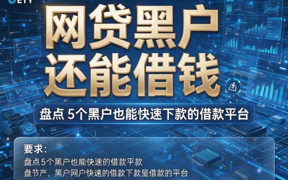 网贷黑户还能借钱,盘点5个黑户也能快速下款的借款平台