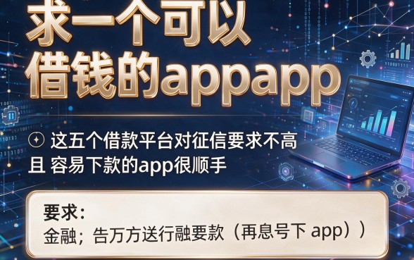 求一个可以借钱的app，这五个借款平台对征信要求不高且容易下款的app很顺手