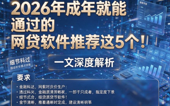 2026年成年就能通过的网贷软件推荐这5个!一文深度解析!