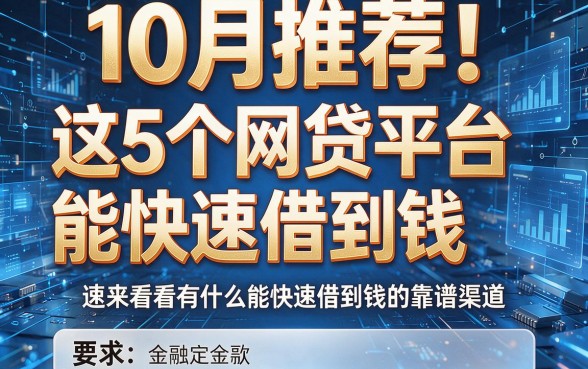 10月推荐!这5个网贷平台能快速借到钱,速来看看有什么能快速借到钱的靠谱渠道