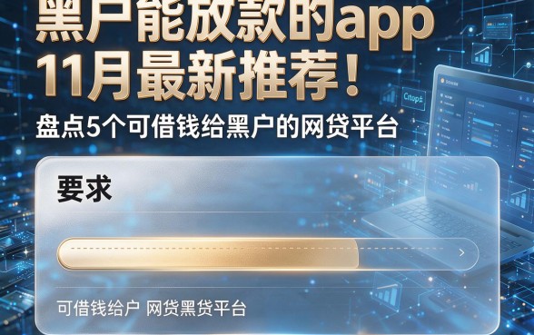 黑户能放款的app11月最新推荐!盘点5个可借钱给黑户的网贷平台