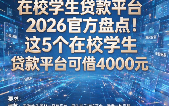 在校学生贷款平台2026官方盘点：这5个在校学生贷款平台可借4000元
