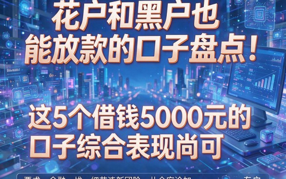 花户和黑户也能放款的口子盘点！这5个借钱5000元的口子综合表现尚可