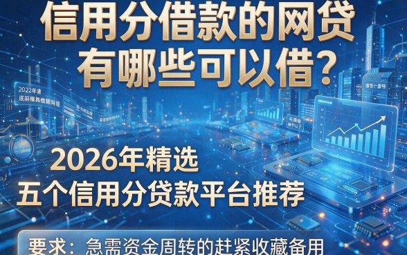 信用分借款的网贷有哪些可以借?2026年精选五个信用分贷款平台推荐,急需资金周转的赶紧收藏备用!