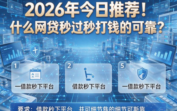 2026年今日推荐！什么网贷秒过秒打钱的可靠？本篇整合5个借款秒下平台