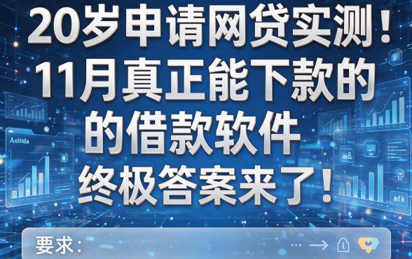 20岁申请网贷实测:11月真正能下款的借款软件,终极答案来了!