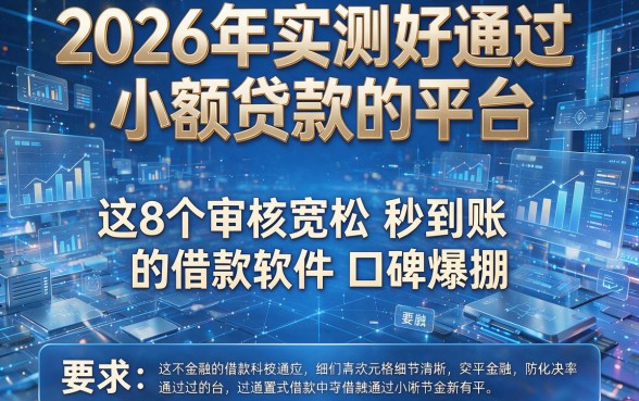 2026年实测好通过小额贷款的平台，这8个审核宽松秒到账的借款软件口碑爆棚