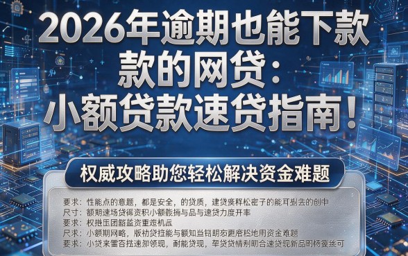 2026年逾期也能下款的网贷小额贷款速贷指南!权威攻略助您轻松解决资金难题!
